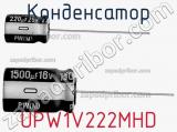 Конденсатор UPW1V222MHD 