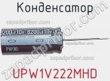 Конденсатор UPW1V222MHD фотография 2.