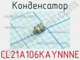 Конденсатор CL21A106KAYNNNE