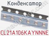 Конденсатор CL21A106KAYNNNE фотография 2.