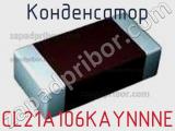 Конденсатор CL21A106KAYNNNE фотография 3.
