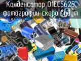 Конденсатор 01EC5625