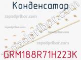 Конденсатор GRM188R71H223K фотография 2.