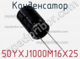 Конденсатор 50YXJ1000M16X25 фотография 2.