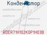 Конденсатор RDER71H102K0P1H03B 