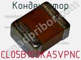 Конденсатор CL05B103KA5VPNC фотография 2.