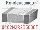 Конденсатор 0402N2R2B500CT фотография 2.