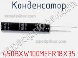 Конденсатор 450BXW100MEFR18X35 