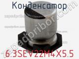 Конденсатор 6.3SEV22M4X5.5 фотография 2.