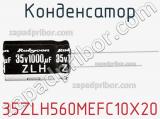 Конденсатор 35ZLH560MEFC10X20 фотография 2.
