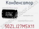 Конденсатор 50ZLJ27M5X11 фотография 2.