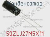 Конденсатор 50ZLJ27M5X11 фотография 3.