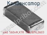 Конденсатор smd 560пФ,X7R 50В,10%,0603 фотография 2.