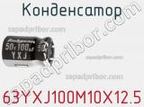 Конденсатор 63YXJ100M10X12.5 фотография 2.