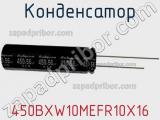 Конденсатор 450BXW10MEFR10X16