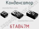 Конденсатор 6TAB47M