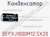 Конденсатор 35YXJ1000M12.5X20 фотография 2.