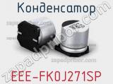 Конденсатор EEE-FK0J271SP