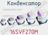 Конденсатор 16SVF270M фотография 2.