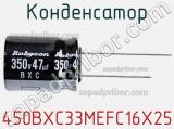 Конденсатор 450BXC33MEFC16X25 фотография 2.