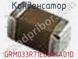 Конденсатор GRM033R71E681KA01D фотография 3.
