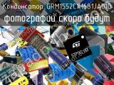 Конденсатор GRM1552C1H681JA01D 