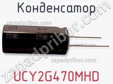 Конденсатор UCY2G470MHD 