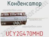Конденсатор UCY2G470MHD фотография 2.