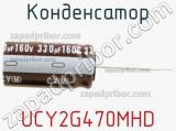 Конденсатор UCY2G470MHD фотография 3.