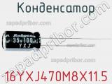 Конденсатор 16YXJ470M8X11.5 фотография 2.