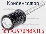 Конденсатор 16YXJ470M8X11.5 фотография 3.