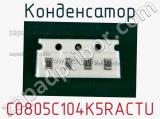 Конденсатор C0805C104K5RACTU фотография 2.
