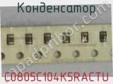 Конденсатор C0805C104K5RACTU фотография 3.
