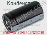 Конденсатор 450MXG150MEFCSN25X30