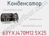 Конденсатор 63YXJ470M12.5X25 фотография 2.