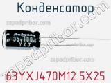 Конденсатор 63YXJ470M12.5X25 фотография 3.