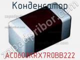 Конденсатор AC0603KRX7R0BB222 фотография 2.