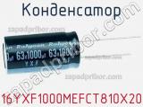 Конденсатор 16YXF1000MEFCT810X20 фотография 2.