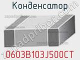 Конденсатор 0603B103J500CT