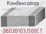 Конденсатор 0603B103J500CT фотография 2.