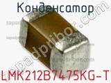 Конденсатор LMK212B7475KG-T фотография 2.