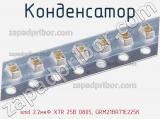 Конденсатор smd 2.2мкФ X7R 25В 0805, GRM21BR71E225K фотография 2.