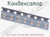 Конденсатор smd 2.2мкФ X7R 25В 0805, GRM21BR71E225K фотография 3.