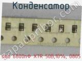 Конденсатор smd 6800пФ X7R 50В,10%, 0805 фотография 2.