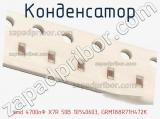 Конденсатор smd 4700пФ X7R 50В 10%0603, GRM188R71H472K фотография 2.