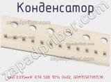 Конденсатор smd 0.015мкФ X7R 50В 10% 0402, GRM155R71H153K фотография 2.