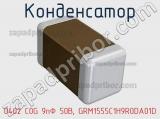 Конденсатор 0402 C0G 9пФ 50В, GRM1555C1H9R0DA01D фотография 2.