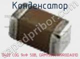 Конденсатор 0402 C0G 9пФ 50В, GRM1555C1H9R0DA01D фотография 3.
