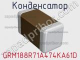 Конденсатор GRM188R71A474KA61D фотография 2.