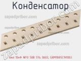 Конденсатор smd 10пФ NPO 50В 5% 0603, GRM1885C1H100J фотография 2.